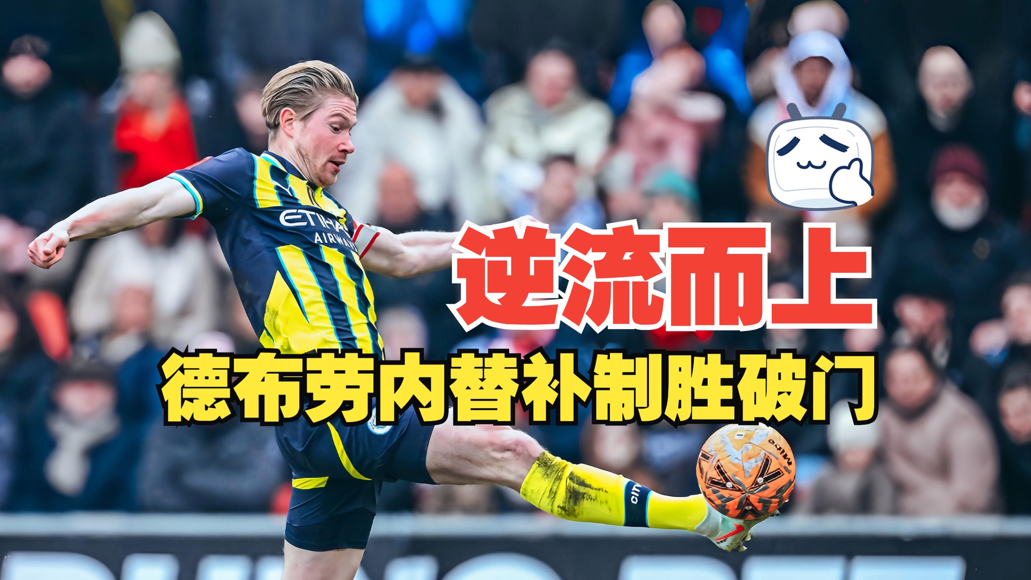 包含曼城替补上场改变战局，拜仁防线瞬间崩溃！的词条